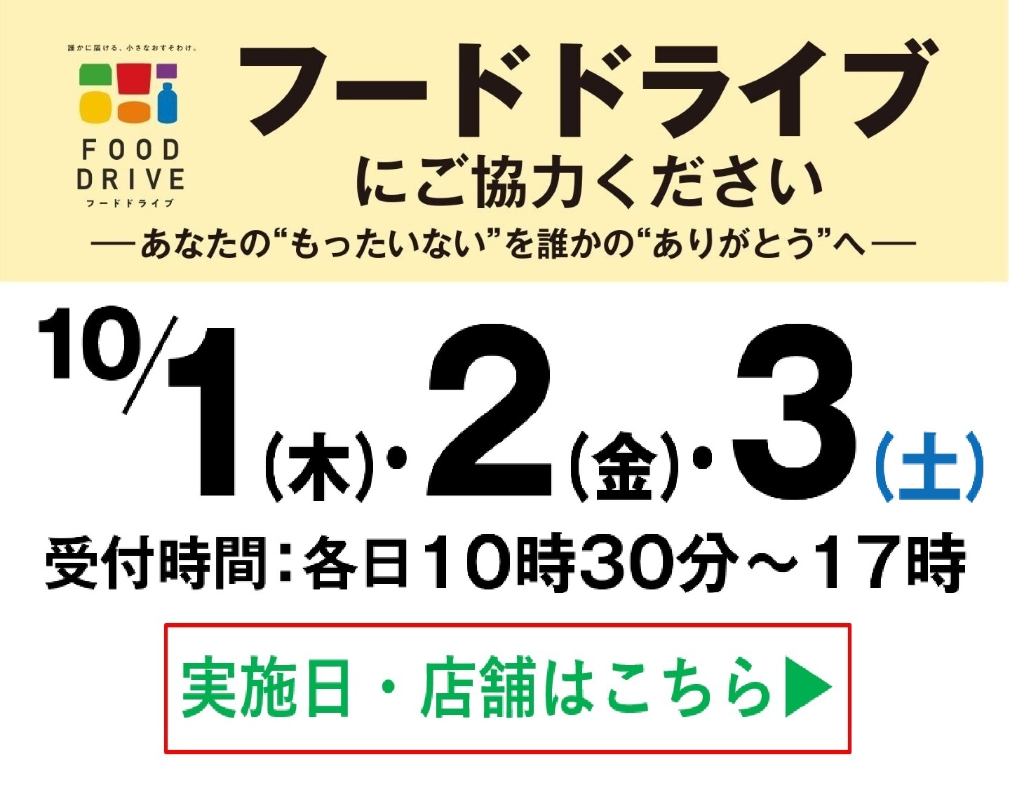 【店舗限定開催】10月1日(木)・2日(金)・3日(土)フードドライブにご協力ください