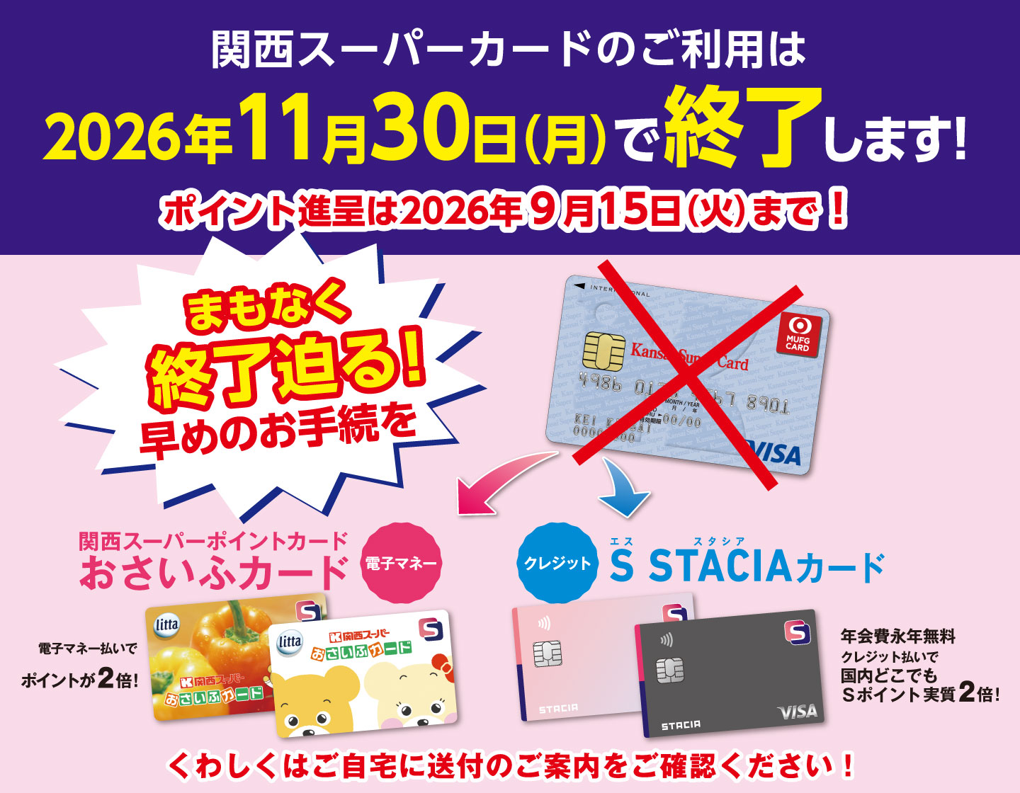 関西スーパーカード終了のお知らせ