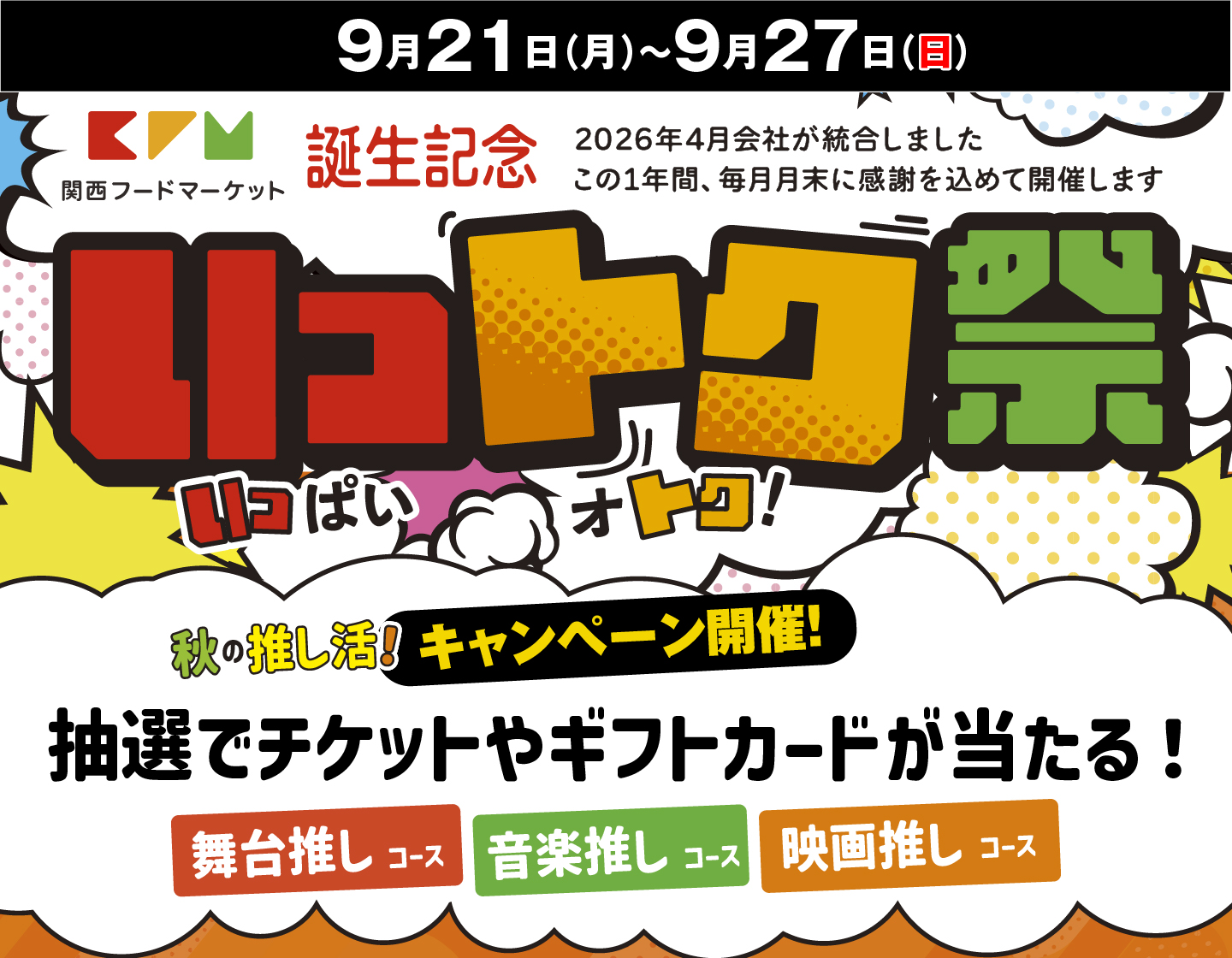 関西フードマーケット誕生記念いっトク祭 おトクなキャンペーンも！