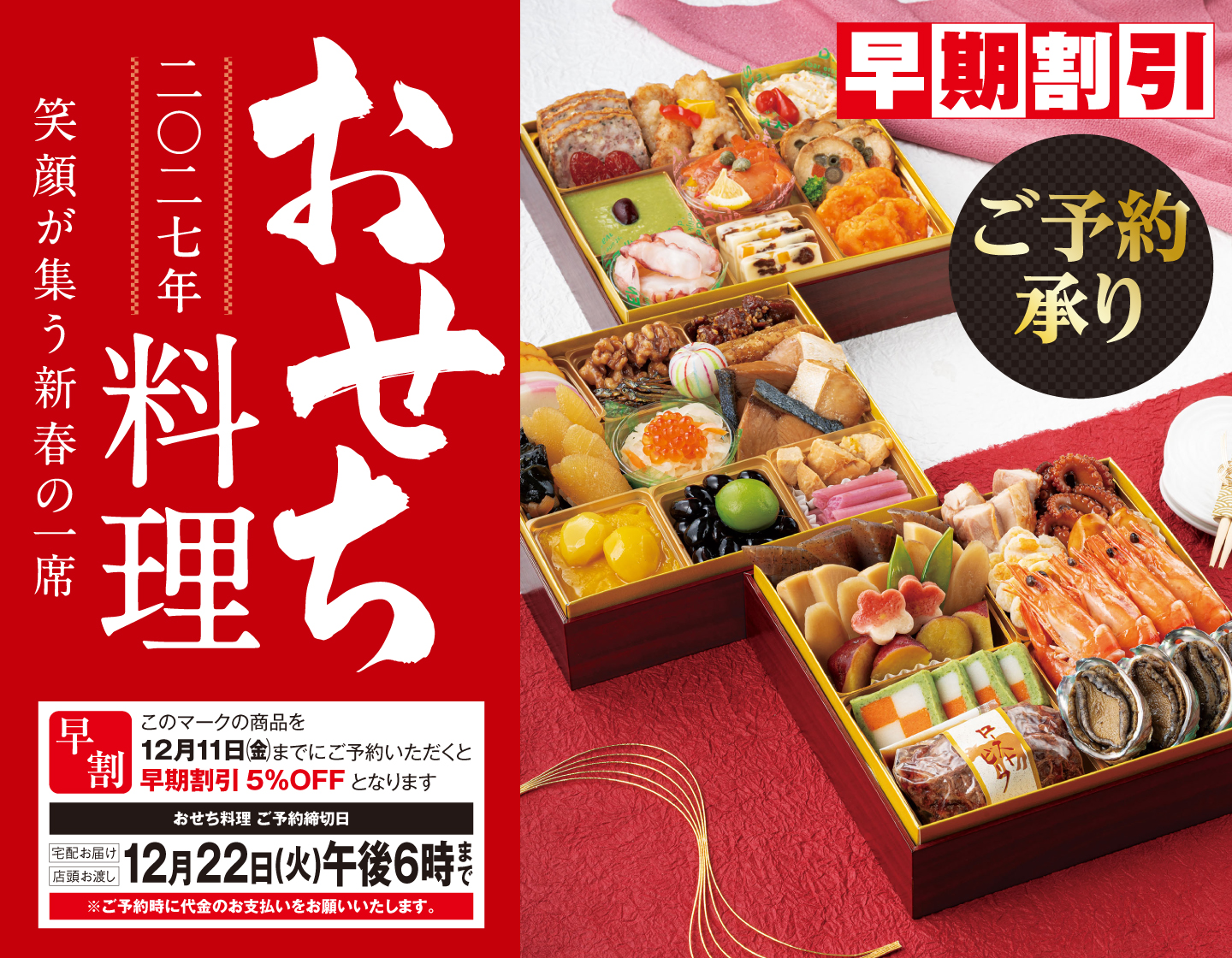 2027年おせち料理ご予約承り 「早期割引」は12月11日(金)午後6時まで！