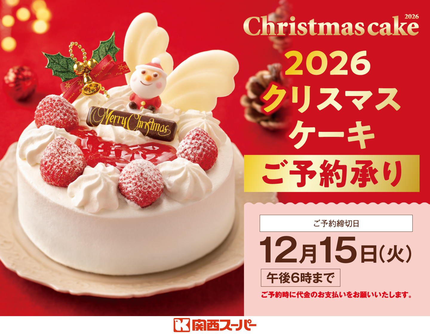 2026年クリスマスケーキ ご予約承りは12月15日(火)午後6時まで