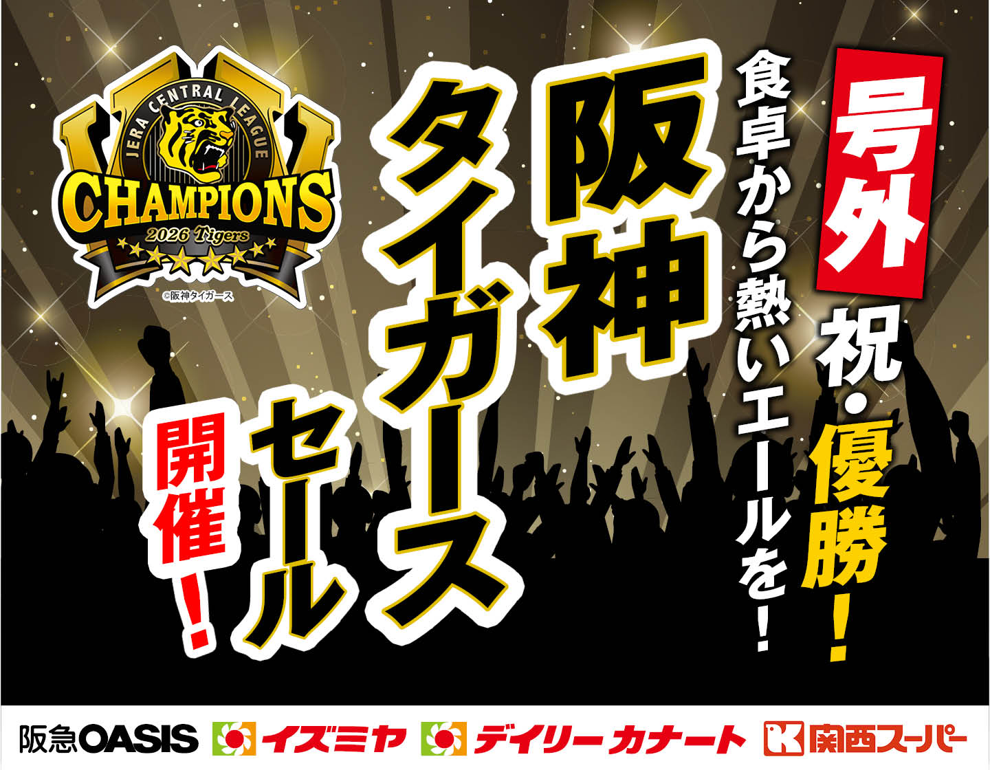【号外】祝・優勝！食卓から熱いエールを！阪神タイガースセール開催！