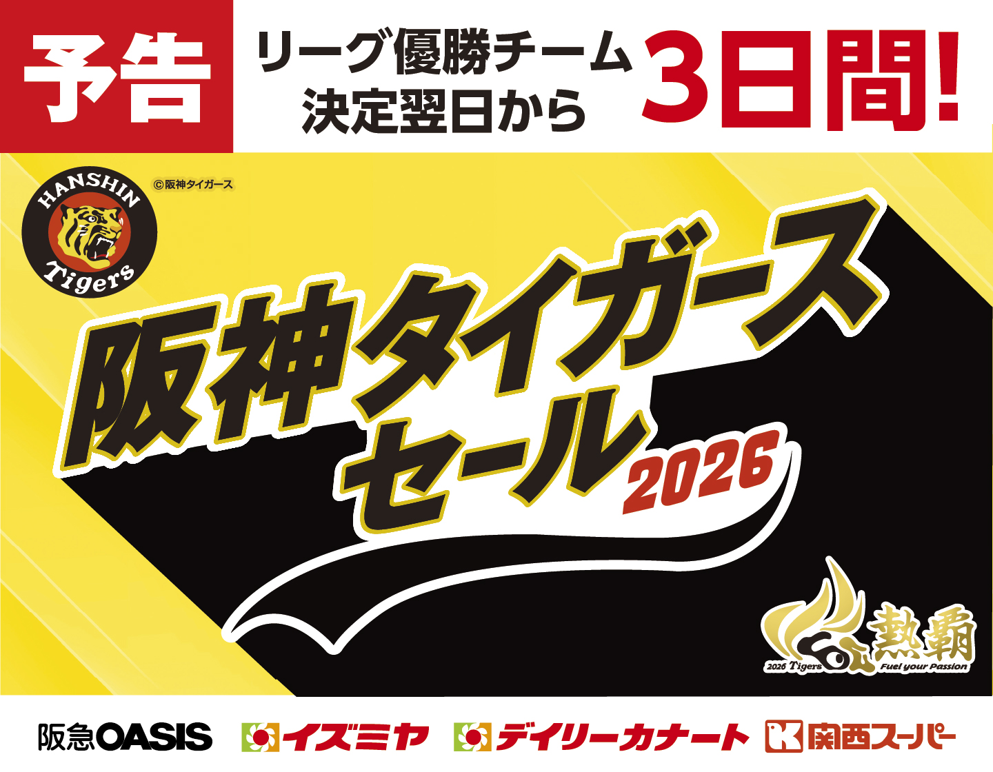 【予告】リーグ優勝チーム決定翌日から3日間 2026阪神タイガースセール