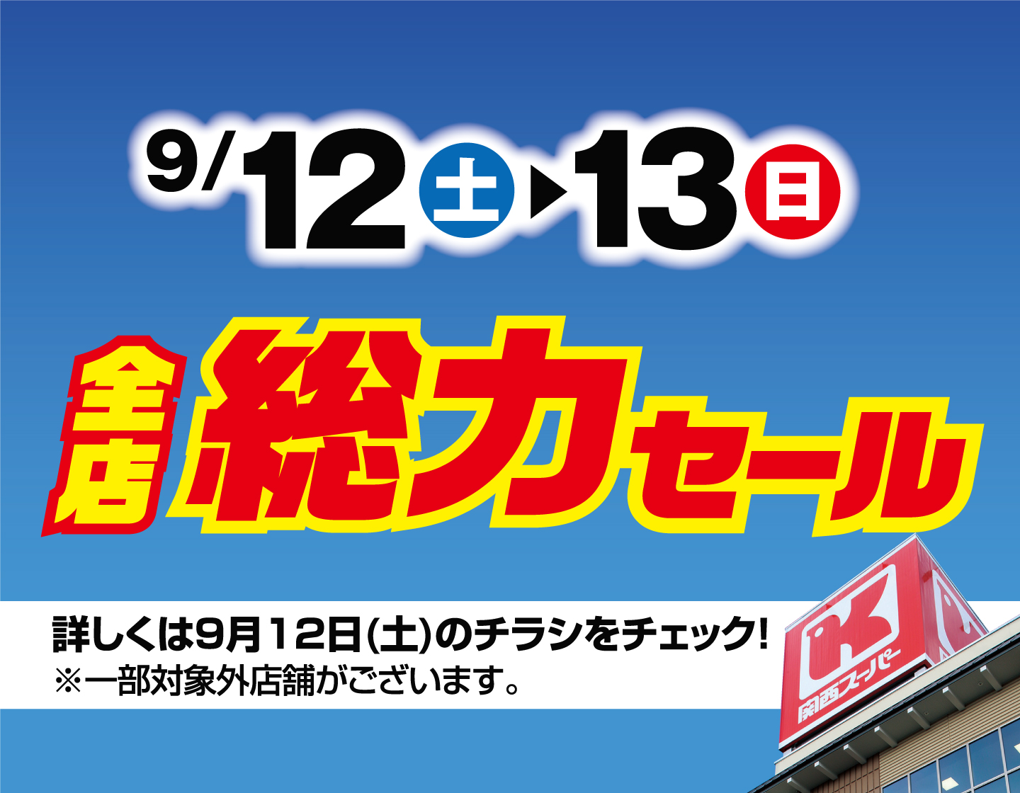 9/12（土）～9/13（日）全店総力セール