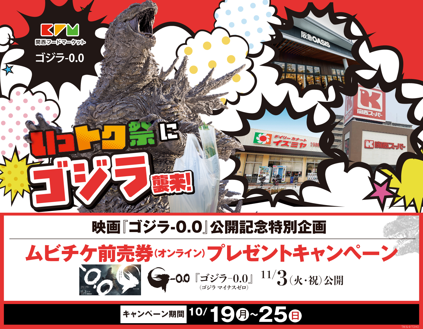 いっトク祭に◥◣ゴジラ襲来◢◤