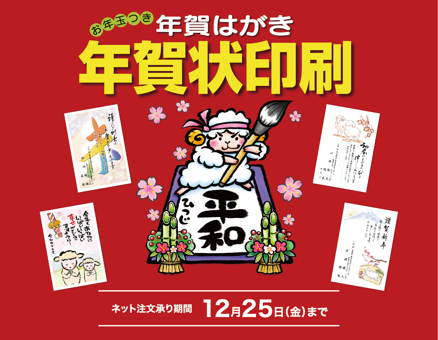 2027年「未年」年賀状印刷承りは12月25日(金)まで