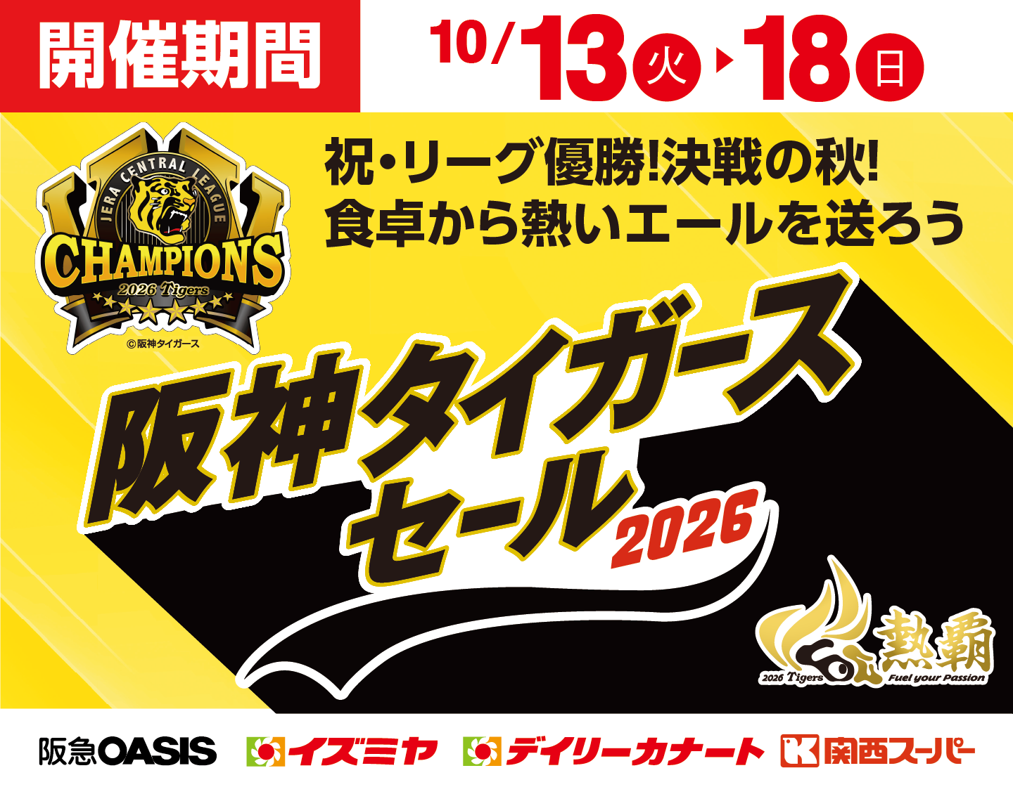 【祝・リーグ優勝！】決戦の秋！2026阪神タイガースセール開催！