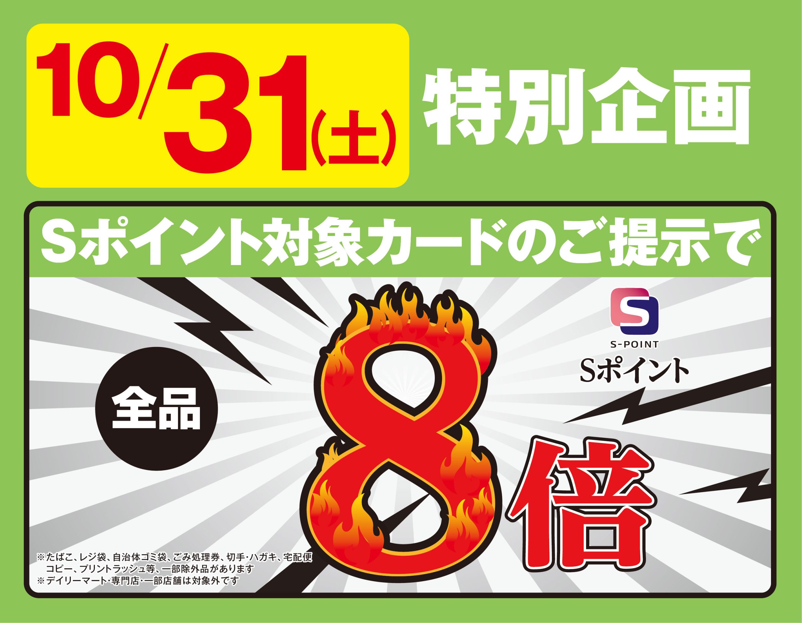 10月31日(土)特別企画！Sポイント対象カードのご提示で全品Sポイント8倍