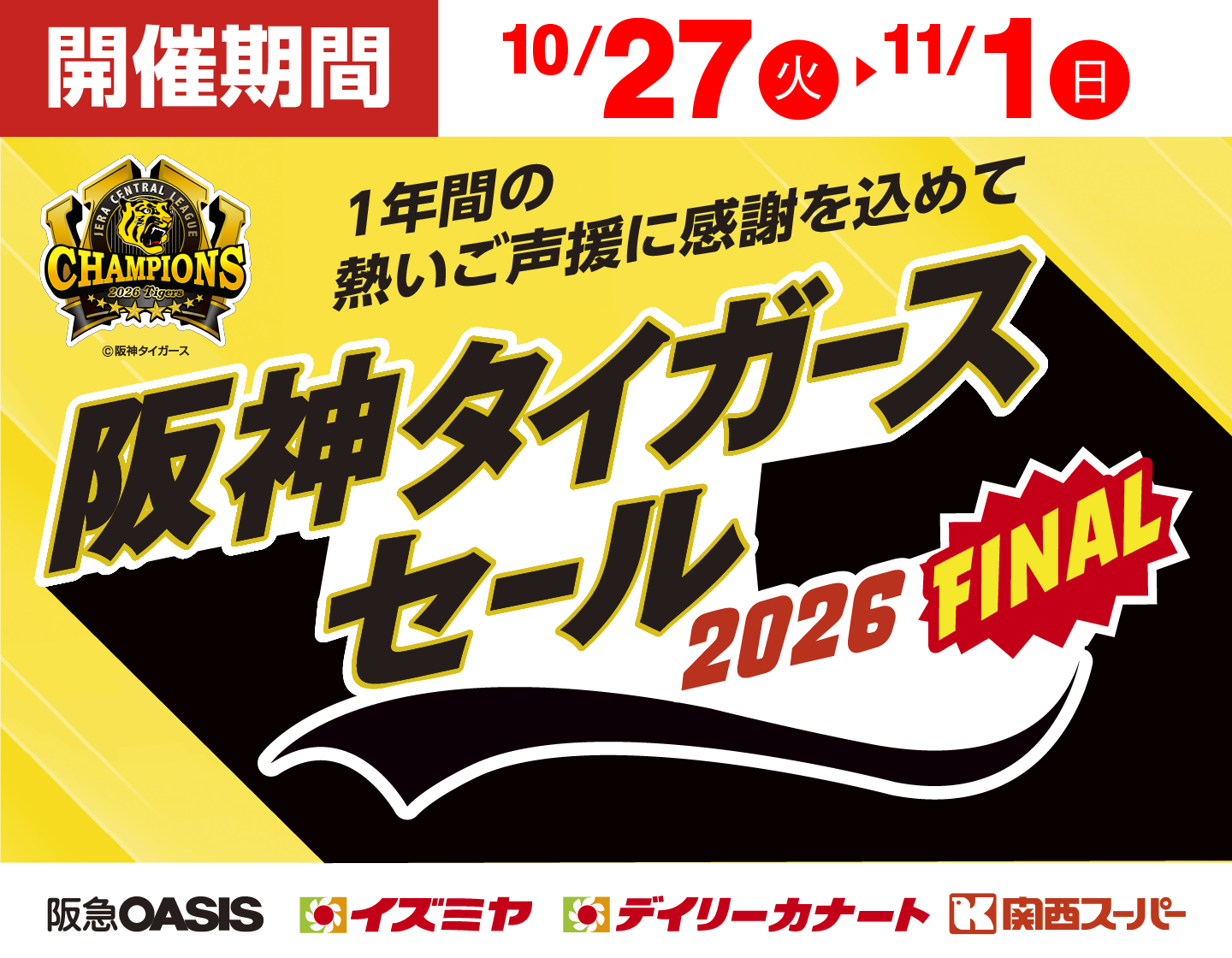 2026阪神タイガースセールFinal