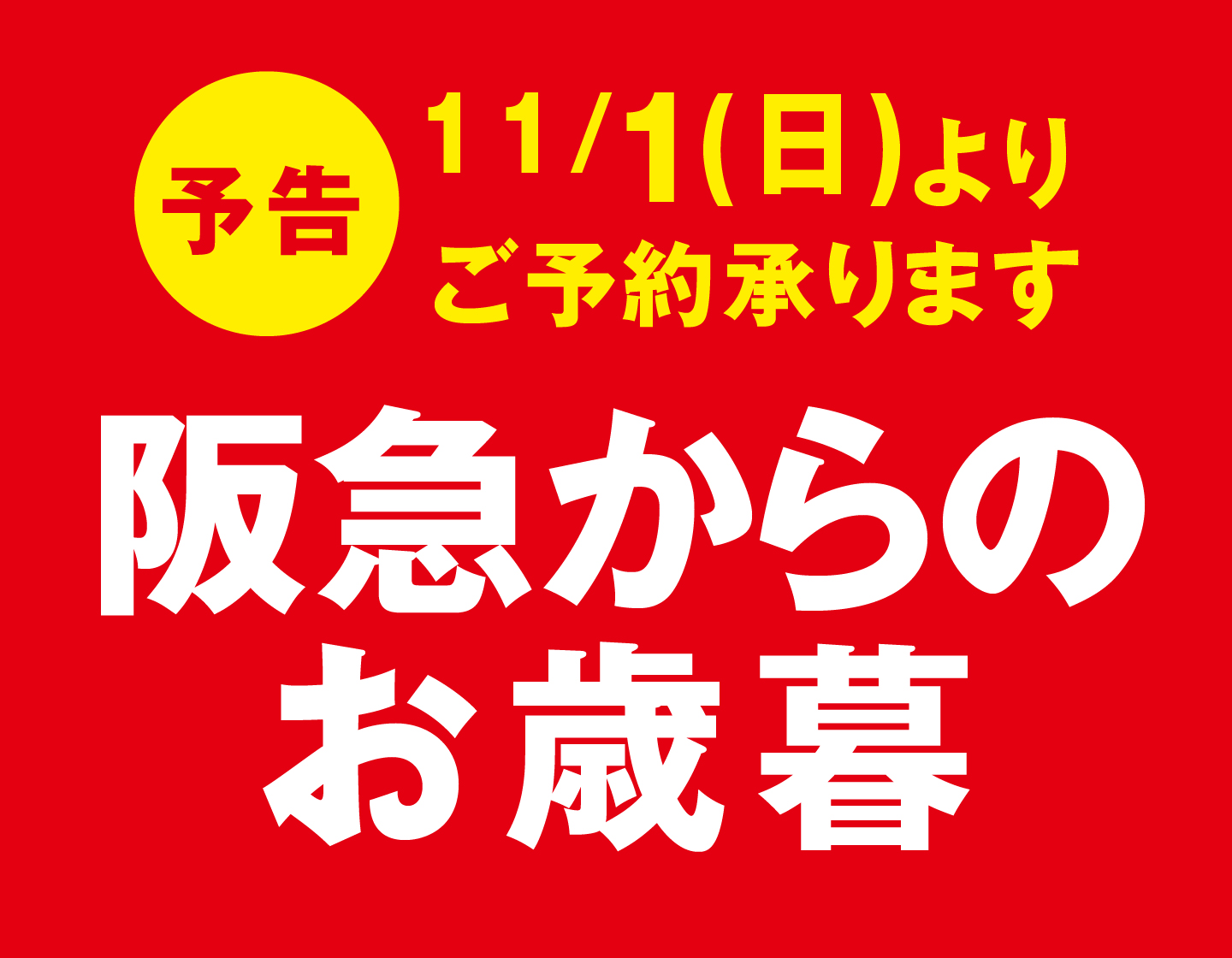 【予告】11月1日(日)より「2026年 阪急からのお歳暮」ご予約承りはじまります