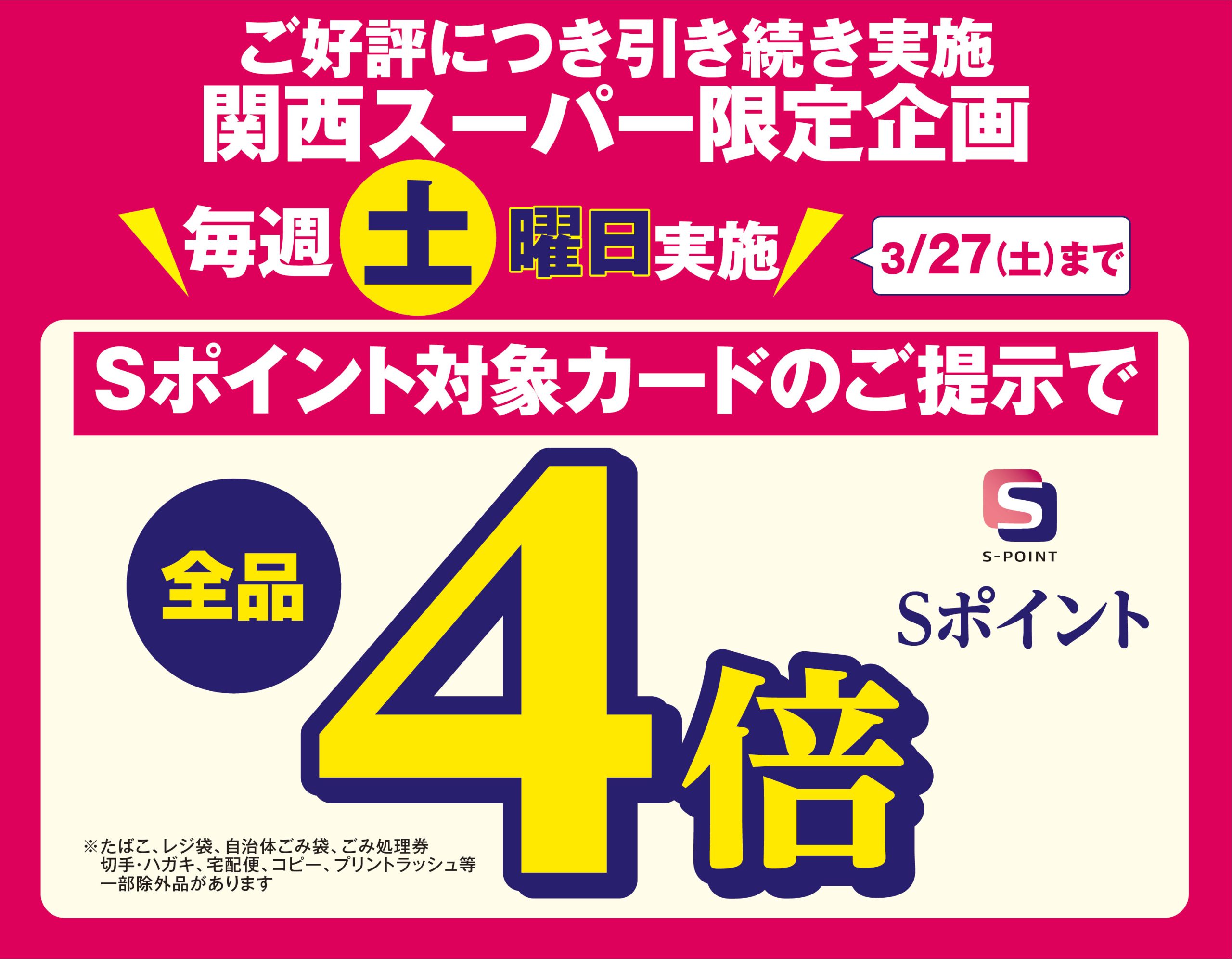 ご好評につき引き続き実施！関西スーパー限定企画！3月27日(土)まで毎週土曜日Sポイント対象カードのご提示で全品Sポイント4倍