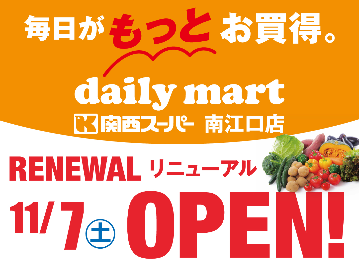 11月7日(土)南江口店リニューアルオープンのお知らせ