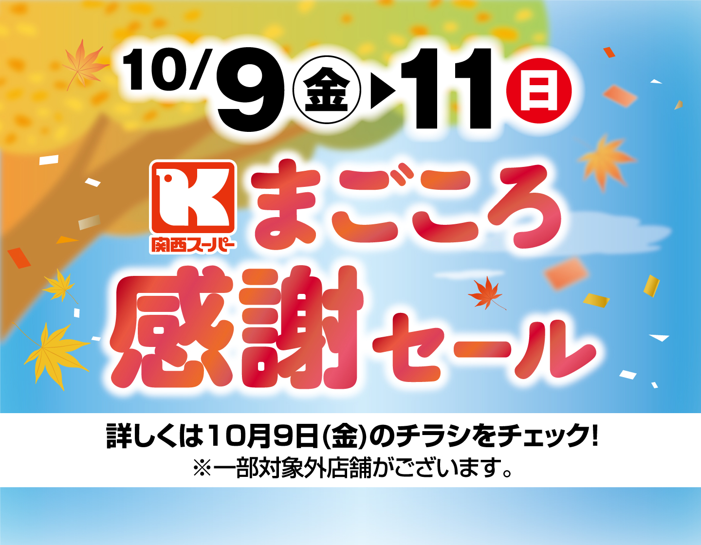 10/9（金）～10/11（日）まごころ感謝セール